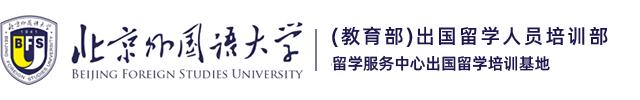 北京外国语大学留学-北京外国语大学1+3,2+2出国留学预科班推荐、可靠吗、怎么样-北外留学